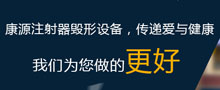 蘭溪市康源注射器毀形設(shè)備有限公司