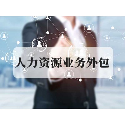 人力資源業(yè)務(wù)外包