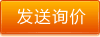 發(fā)送詢(xún)價(jià)